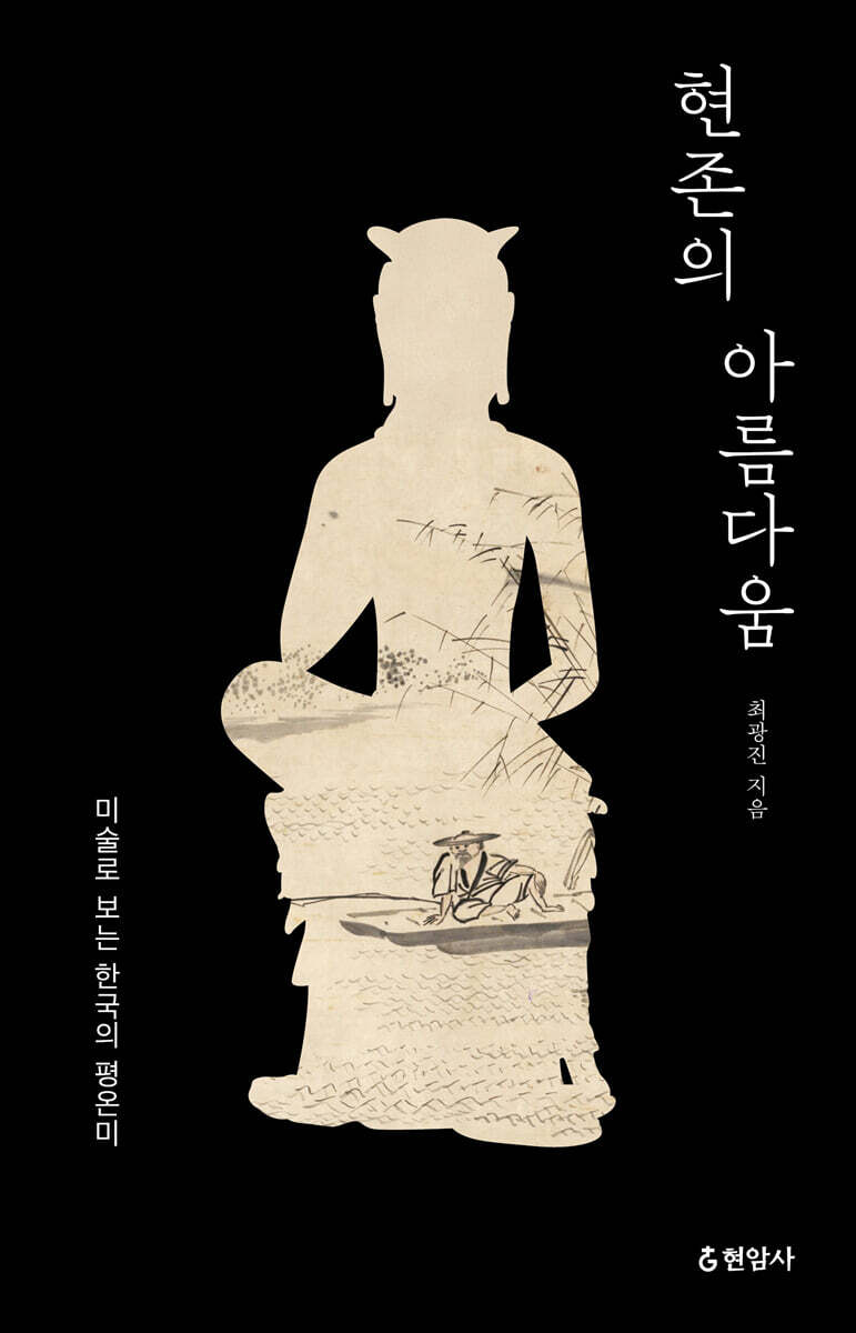 현존의 아름다움 : 미술로 보는 한국의 평온미