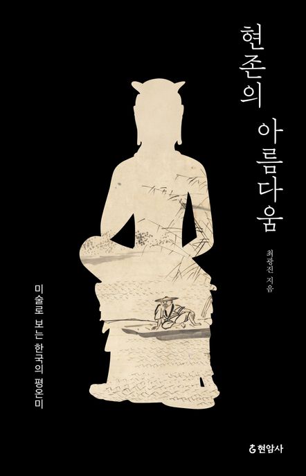 현존의 아름다움: 큰글자도서 표지