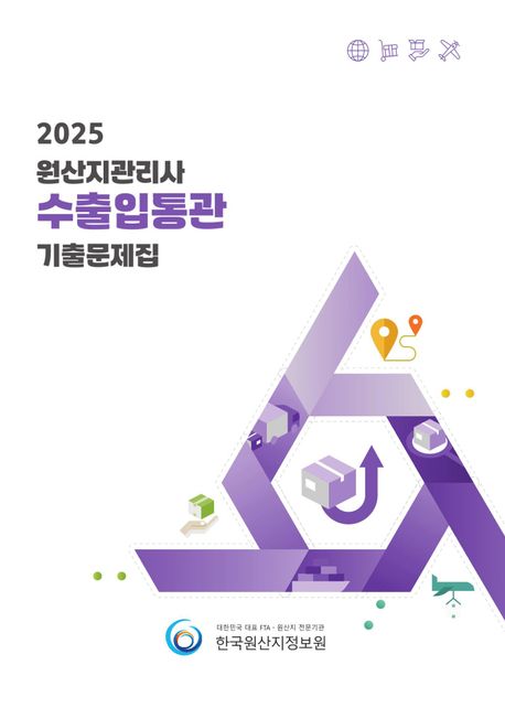 2025 원산지관리사 수출입통관 기출문제집 (원산지관리사 자격시험 대비 최근 10회(250제) 기출문제 수록)