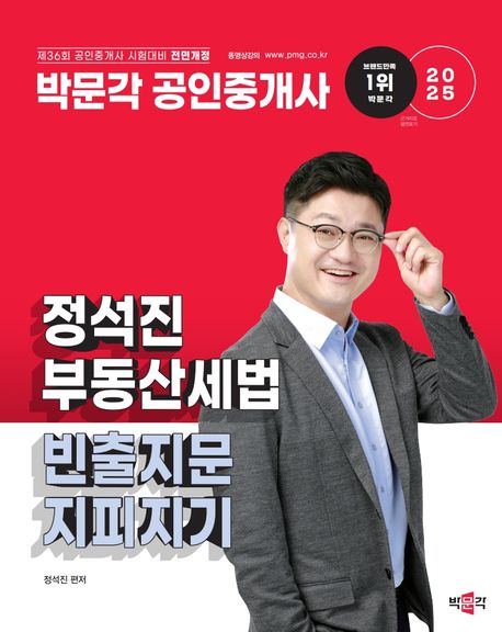 2025 박문각 공인중개사 정석진 부동산세법 빈출지문 지피지기 (제36회 공인중개사 시험 대비)