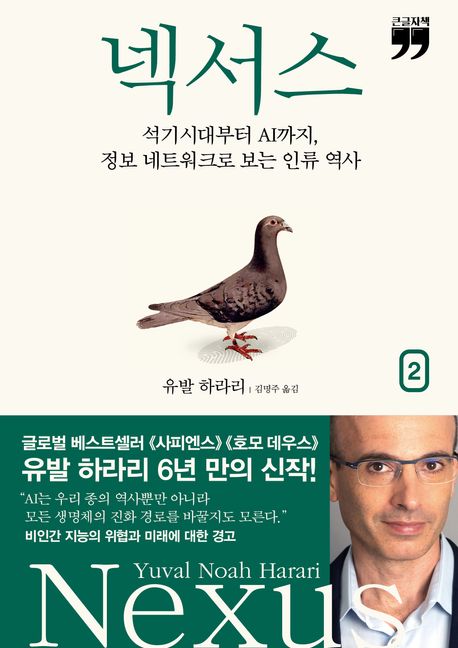 [큰글자책] 넥서스: 석기시대부터 AI까지, 정보 네트워크로 보는 인류 역사. 2 표지