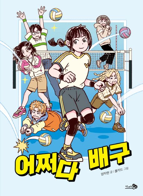 어쩌다배구