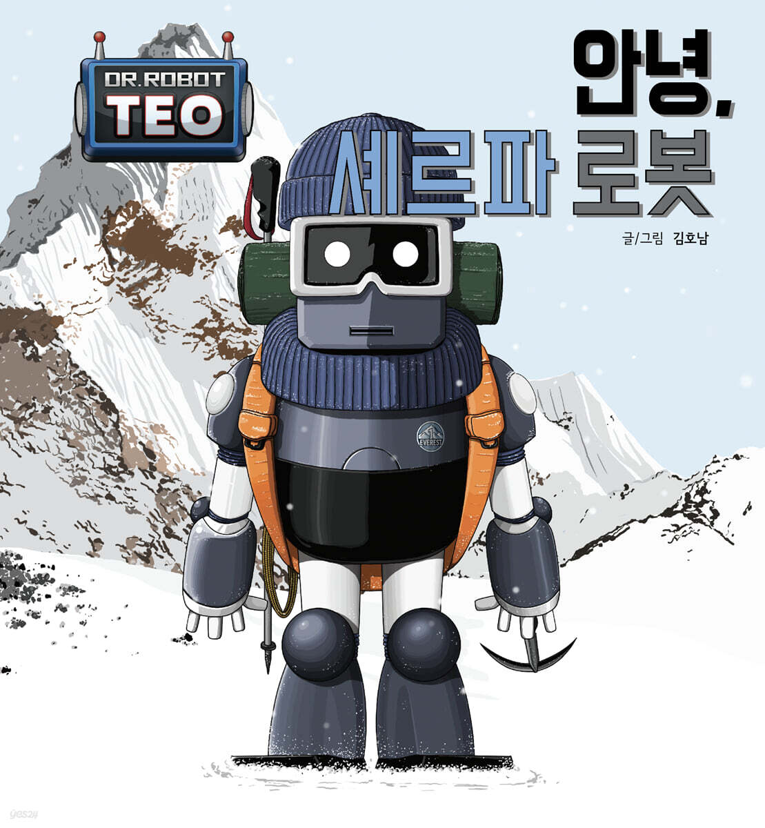 안녕, 셰르파 로봇