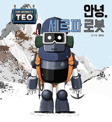 안녕 셰르파 로봇  13 이미지