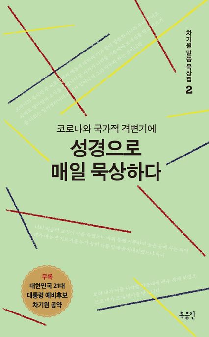 코로나와 국가적 격변기에 성경으로 매일 묵상하다 (코로나와 국가적 격변기에)