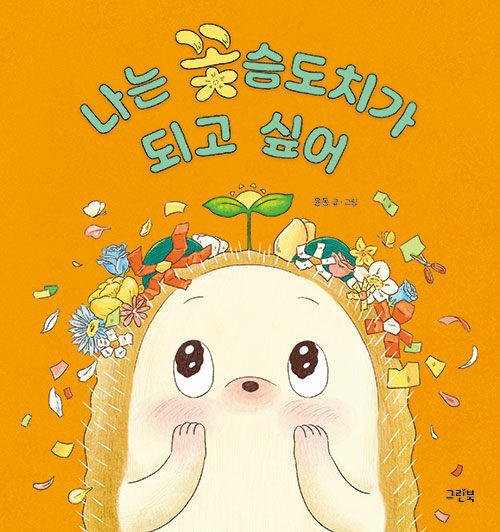 나는 꽃슴도치가 되고 싶어 표지
