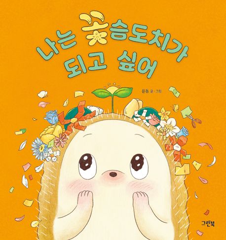 나는 꽃슴도치가 되고 싶어