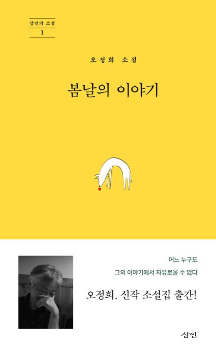 봄날의 이야기 : 오정희소설