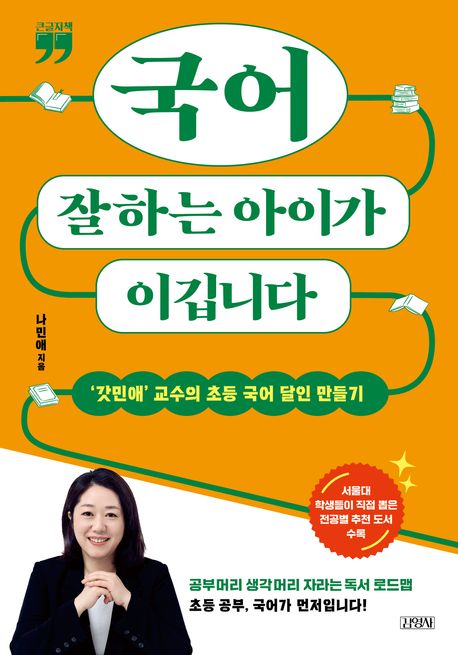 국어 잘하는 아이가 이깁니다[큰글자책] : 갓민애 교수의 초등 국어 달인 만들기