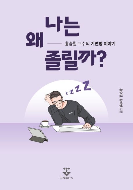 나는 왜 졸릴까? (홍승철 교수의 기면병 이야기)