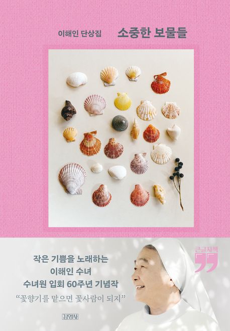 [큰글] 소중한 보물들 : 이해인 단상집