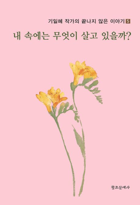 내 속에는 무엇이 살고 있을까?