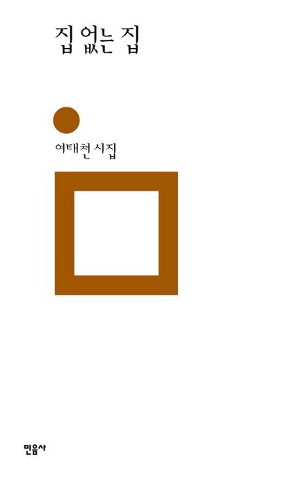 집 없는 집  : 여태천 시집