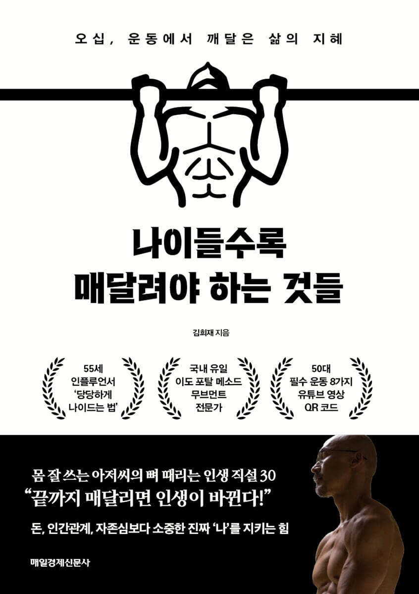 나이들수록 매달려야 하는 것들  [큰글자도서] : 오십, 운동에서 깨달은 삶의 지혜 