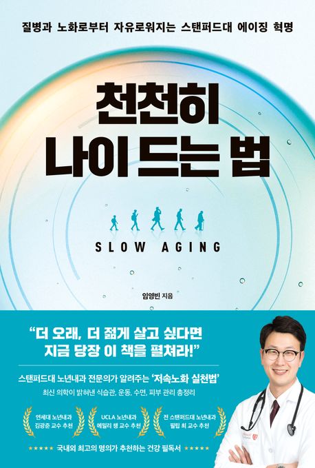 천천히 나이 드는 법 : 질병과 노화로부터 자유로워지는 스탠퍼드대 에이징 혁명