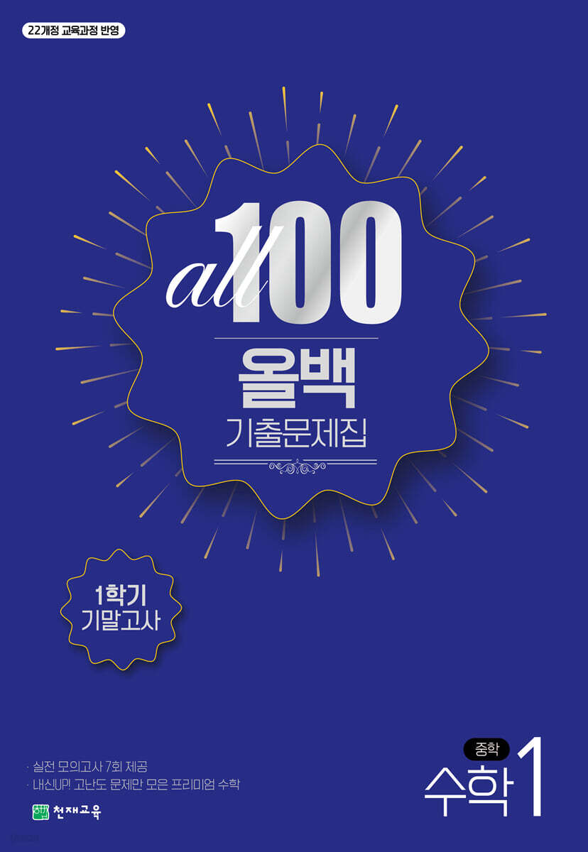 올백 All 100 기출문제집 1학기 기말고사 중1 수학 (2025년) (2022 개정 교육과정, 실전 모의고사 7회 제공)