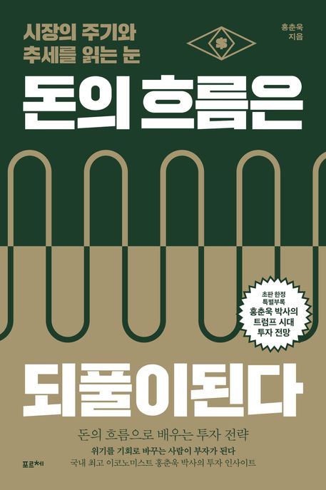 돈의 흐름은 되풀이된다 : 시장의 주기와 추세를 읽는 눈