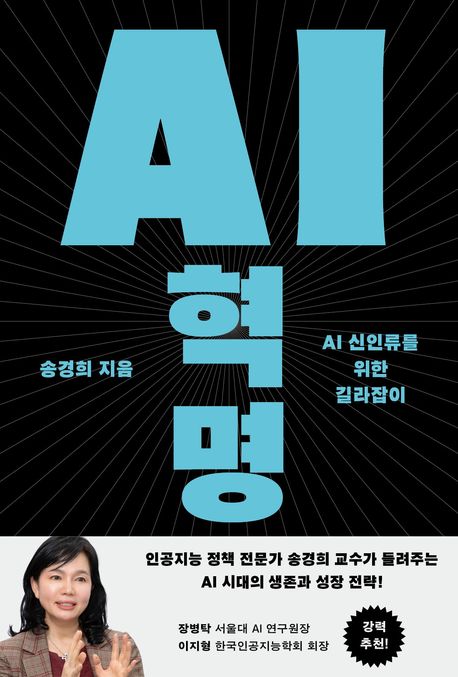 AI 혁명  : AI 신인류를 위한 길라잡이