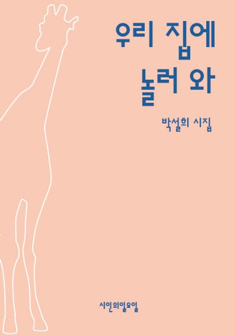 우리 집에 놀러 와