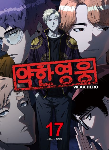 약한영웅 17