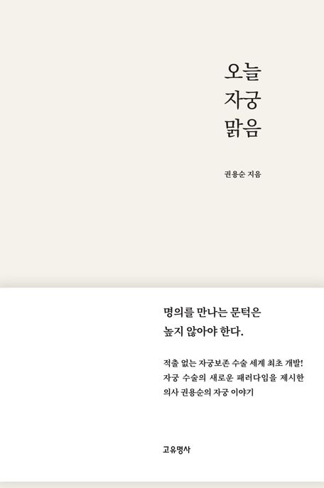 오늘 자궁 맑음 (명의를 만나는 문턱은 높지 않아야 한다)