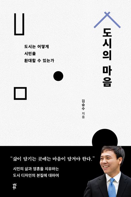 도시의 마음 (도시는 어떻게 시민을 환대할 수 있는가) 표지