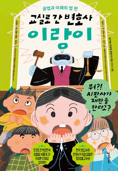 교실로 간 변호사 이랑이  공법과 미래의 법 편