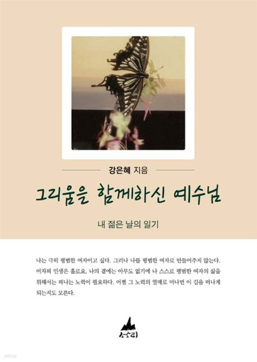 그리움을 함께하신 예수님 (내 젊은 날의 일기)
