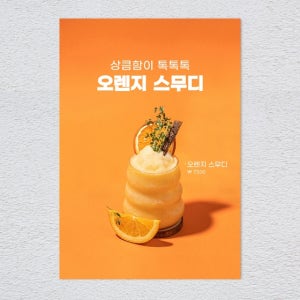 오렌지스무디 포스터 카페 메뉴 디저트 음료 홍보 POP A4 A3 실내외 배너 1+1