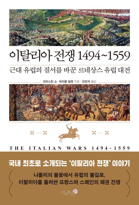 이탈리아 전쟁 1494~1559 - [전자책] : 근대 유럽의 질서를 바꾼 르네상스 유럽 대전