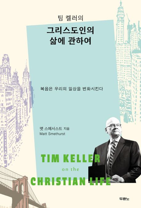 (팀 켈러의)그리스도인의 삶에 관하여