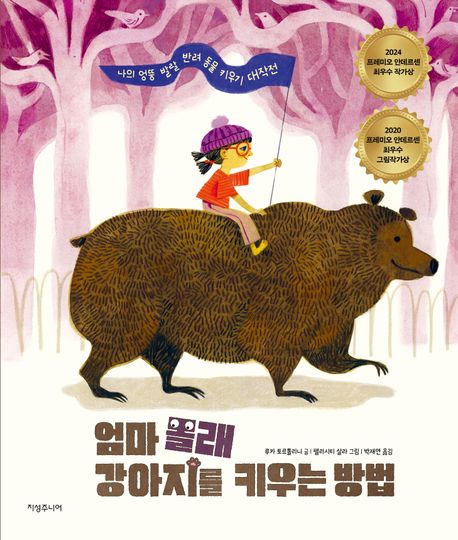 엄마 몰래 강아지를 키우는 방법 : 나의 엉뚱 발랄 반려동물 키우기 대작전 표지