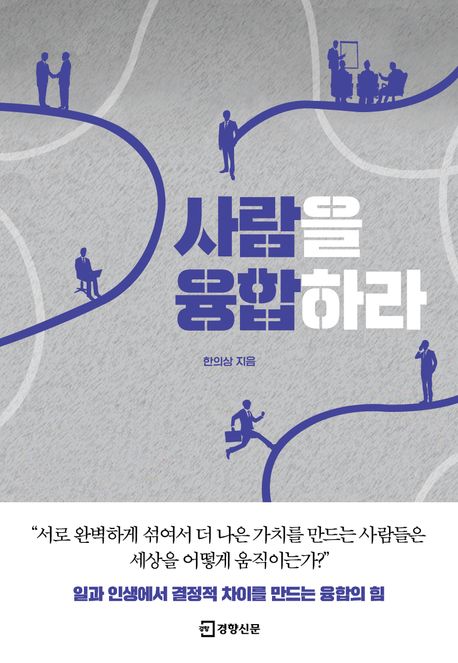 사람을 융합하라 