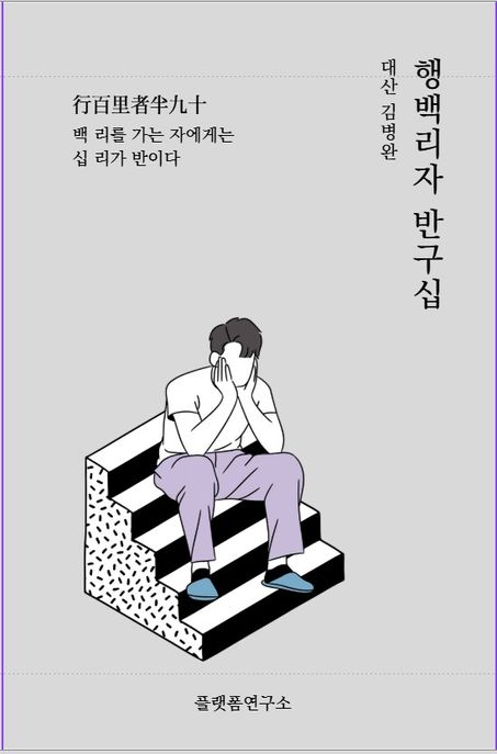 행백리자 반구십 (끝까지 행하는 자가 진짜다.)