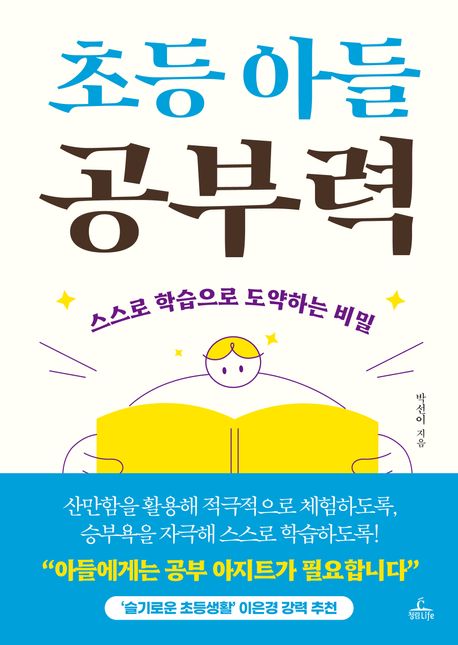 초등 아들 공부력 : 스스로 학습으로 도약하는 비밀 표지