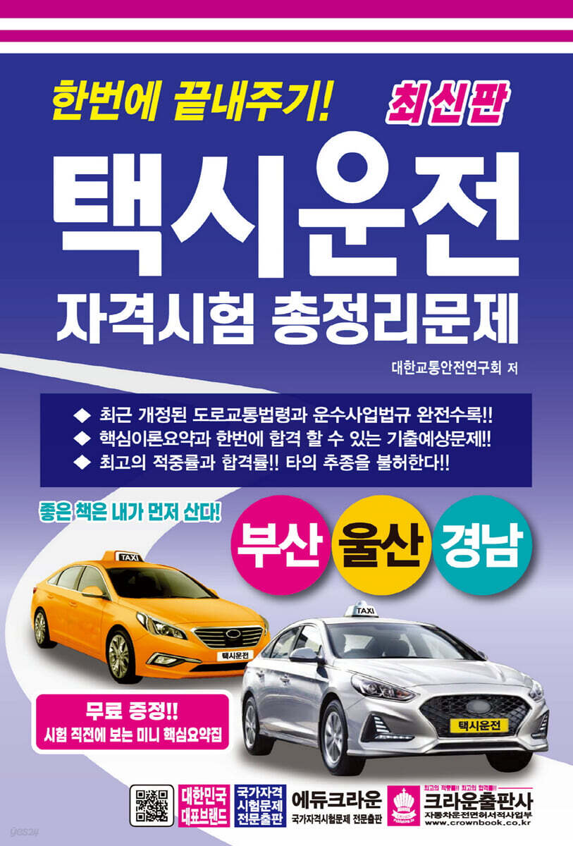 최신판 한번에 끝내주기 택시운전 자격시험 총정리문제 (부산, 울산, 경남) (8절) (개정 4판)