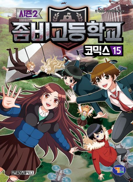 좀비고등학교 코믹스 시즌 2 15
