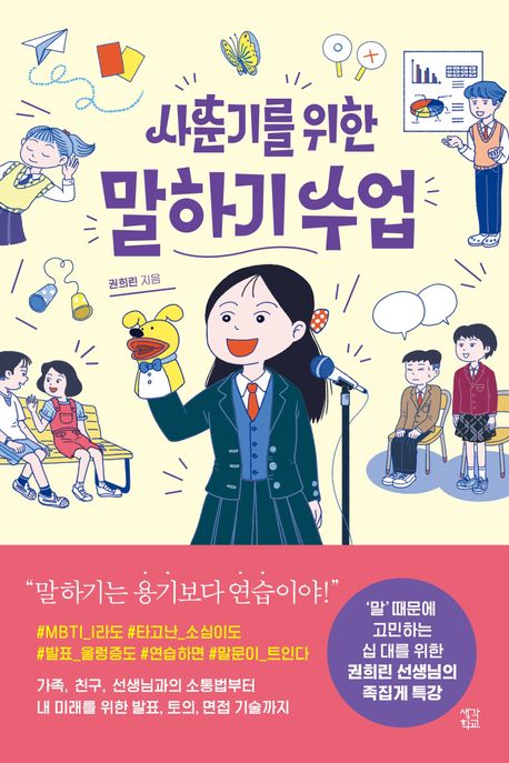 사춘기를 위한 말하기 수업