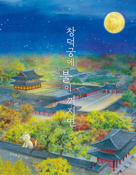창덕궁에 불이 꺼지면 24 이미지