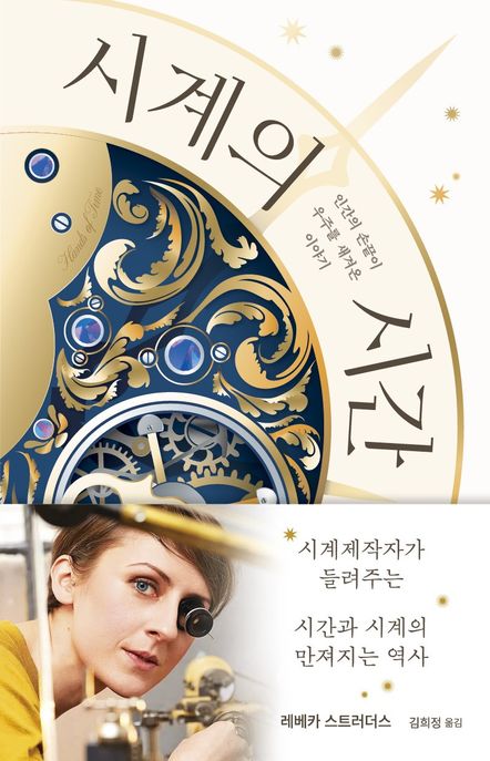 시계의 시간: 인간의 손끝이 우주를 새겨온 이야기