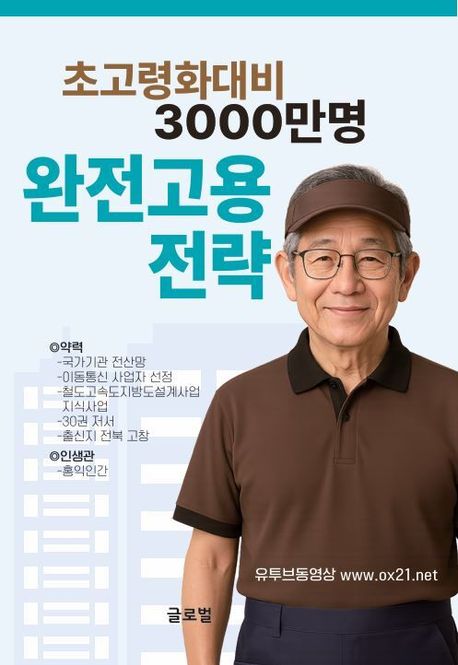 초고령화대비 3000만명 완전고용전략