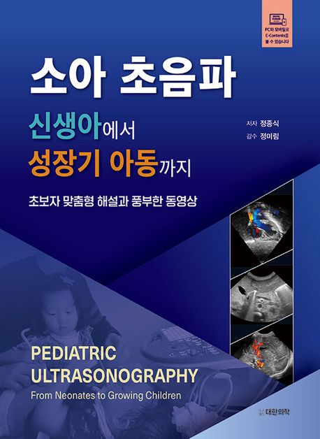 소아 초음파 :신생아에서 성장기 아동까지 =Pediatric ultrasonography: from neonates to growing children