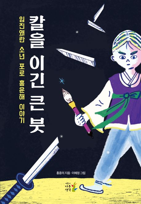 칼을 이긴 큰 붓  : 임진왜란 소년 포로 홍운해 이야기