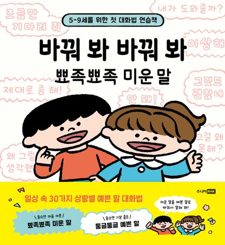 바꿔 봐 바꿔 봐 뾰족뾰족 미운 말  :  5-9세를 위한 첫 대화법 연습책 표지