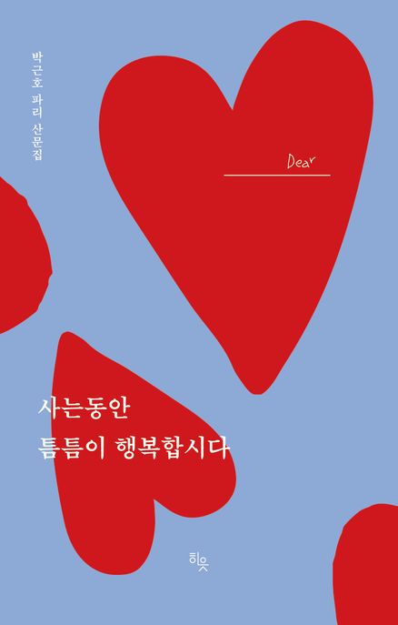 사는 동안 틈틈이 행복합시다  : 박근호 파리 산문집