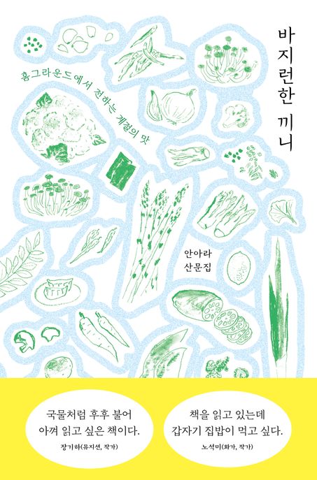 바지런한 끼니 (홈그라운드에서 전하는 계절의 맛) 표지