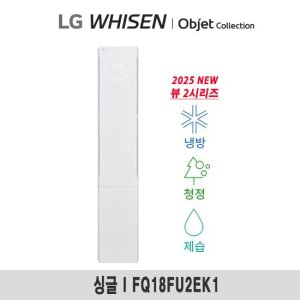 (18형) 25년형 LG 휘센 오브제 뷰II 에어컨 싱글 공청(2시리즈) FQ18FU2EK1 TV상품
