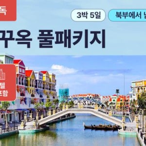 [호텔제외, 3박5일] 푸꾸옥 풀패키지 가족여행 베트남 단독패키지 단독여행
