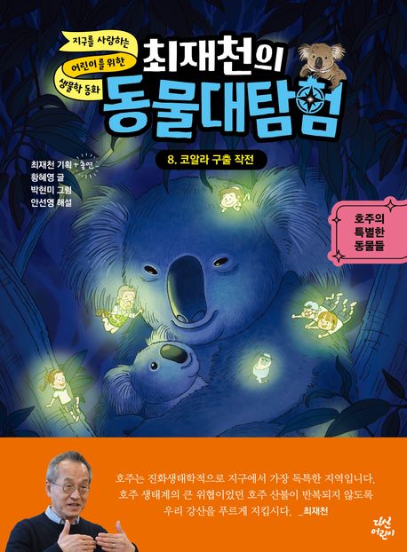 (최재천의) 동물대탐험: 호주의 특별한 동물들. 8, 코알라 구출 작전 표지