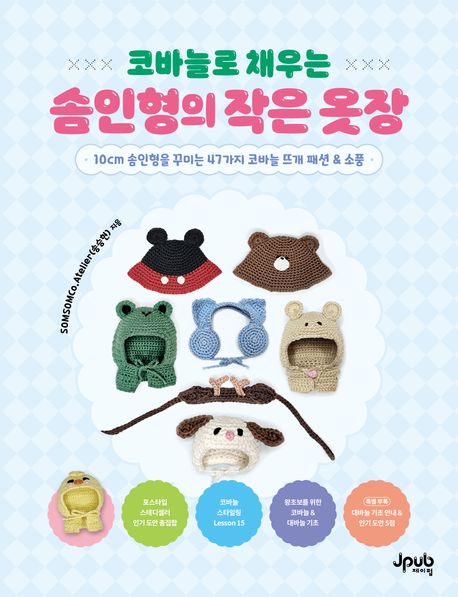 (코바늘로 채우는)솜인형의 작은 옷장 : 10cm 솜인형을 꾸미는 47가지 코바늘 뜨개 패션 &amp; 소품 표지